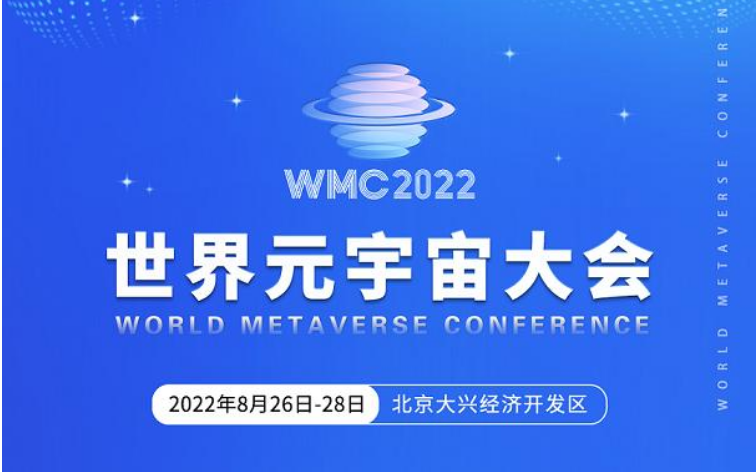 2022世界元宇宙大会在北京大兴经开区举办
