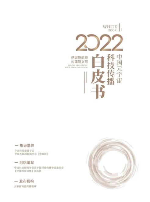 《2022中国元宇宙科技传播白皮书》于2023年元旦正式发布